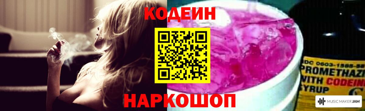 Codein Purple Drank  Вход с VPN  Кодеин Purple Drank  Россошь 